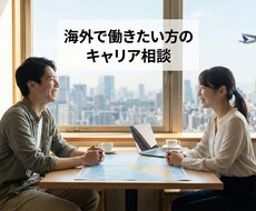 海外で働きたい方のキャリア相談にのります イメージ1