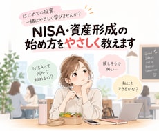 NISA・資産形成の始め方をやさしく教えます イメージ1