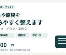 メモや原稿を読みやすい文章に整えます イメージ1