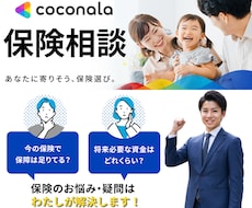プロのFPが最適な保険を提案します あなたの保険は私にお任せ下さい！