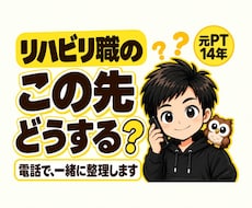 リハビリ職の『この先どうする？』を一緒に整理します イメージ1