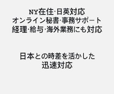 NYから海外、事務業務をサポートします イメージ1