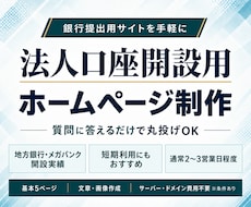 開設率100%！法人口座開設用ホームページ作ります 口座開設実績あり！丸投げで最短1日のスピード納品も可能！！