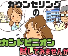 セカンドピニオンとしてのカウンセリングお受けします イメージ1