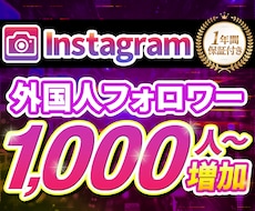 Instagramフォロワー1000人〜増やします 【30日保証】最大10万人対応｜アカウントの第一印象を底上げ