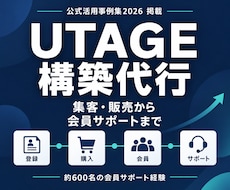 UTAGE構築代行で販売と会員導線を整えます イメージ1