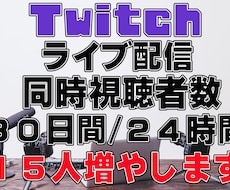 Twitch30日間24h同接数15人～UPします イメージ1