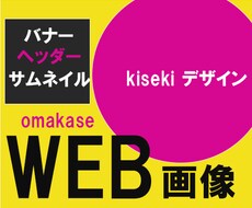 目立つWEBデザイン画像作ります イメージ1