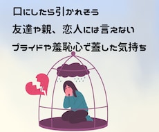 口にしたら引かれそうな本音を聞きます イメージ1