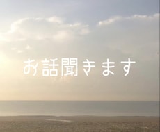 ただ話したい・愚痴りたい方の相手します イメージ1
