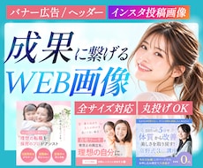 クリック率UP！訴求力重視の画像を制作いたします WEB広告バナー/各種ヘッダー /LINE画像など対応！