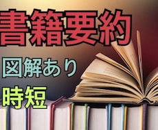 要約!  教養・ビジネス書を要約します 大切な時間を消費せず、知識を自動的にインプット【書籍代込み】