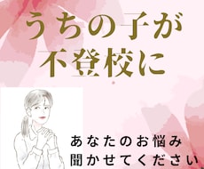子どもが不登校に。。。お聞きします お子さんはもちろん親の私達も悩みますよね。一緒に話しましょう