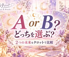 AとBどっち？2つの未来をタロットで占います イメージ1