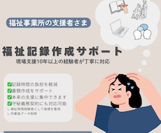 福祉関係の記録代行、事務作業をサポートします イメージ1
