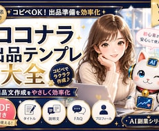ココナラ初心者向け出品テンプレ大全を販売します ✅第2弾✅コピペOK！商品説明プロフィールタイトル作成効率化