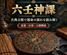 六壬神課で今の流れをワンポイント鑑定します イメージ1