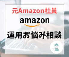 元Amazon社員！EC運営の疑問回答します ECの運用、広告、代行関連のお悩み、今すぐプロに相談！