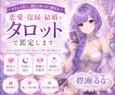 恋愛・復縁・結婚のお悩みをタロットで鑑定します イメージ1