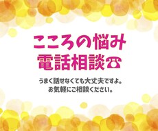 うまく話せなくてもOK。あなたの悩みお聴きします イメージ1