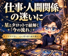 仕事・人間関係の迷いをタロットで読み解きます イメージ1