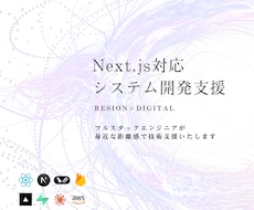 Next.js対応 - Web開発支援いたします React/Next.js×AWS/Firebase対応