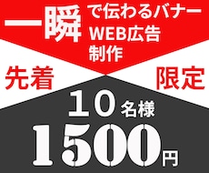 クリックされるバナーを超格安作成します 10名様限定１５００円価格でご提供