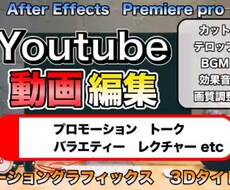 YouTube動画編集承ります イメージ1