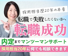 採用担当20年が転職成功までマンツーマン伴走します 書類添削・面接対策・キャリア相談まで40日間フルサポート