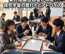 東大推薦合格者が伴走！探究学習の壁打ちします イメージ1