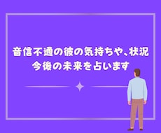 連絡が来ない理由やお相手の気持ちを占います