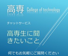 現役高専生が高専についての質問、悩みを受け付けます イメージ1