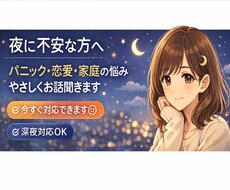夜の不安・悩みやさしく聞きまます イメージ1