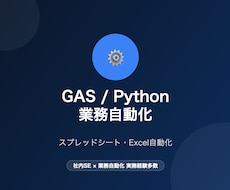 GAS/Pythonで業務自動化します 社内SEがスプレッドシート・Excelの繰り返し作業を自動化