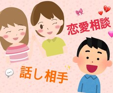 メールで1時間「恋の相談」「話し相手」になります イメージ1