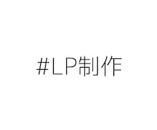 若者目線、学生目線の高品質LP制作します イメージ1