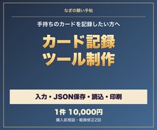 カード体験を残す記録ツールを作ります イメージ1