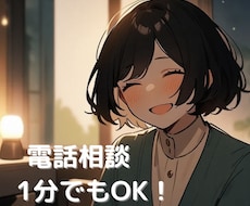 電話相談/相談、愚痴、雑談などお話相手になります 少しだけでも大丈夫！気軽にお電話✨モヤモヤ吐き出しませんか？