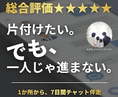 一人で止まる片付けを7日間チャットで伴走します 一か所から、あなたのペースで進める片付け相談