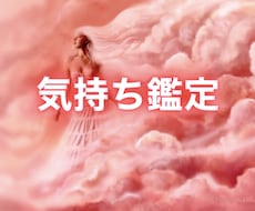 彼の気持ち・相性・未来占います イメージ1