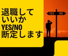 退職の動き時をズバリお伝えします もう限界かもしれないあなたへ、迷いに答えを出します