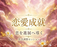 恋愛成就✶彼の気持ち⋆恋の流れ動かす思念調整します ふたりの恋を進展へ導く思念調整セッション･:*