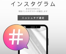 インスタグラムのハッシュタグ選定いたします 現役インスタグラマーがあなたのジャンルに合わせて選定します