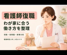 4児を育てる看護師ママが復職の不安を整理します イメージ1