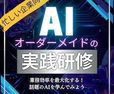 オーダーメイドのAI実践研修を企画設計します イメージ1