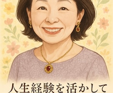 あなたの気持ち、丁寧に伺いますます イメージ1