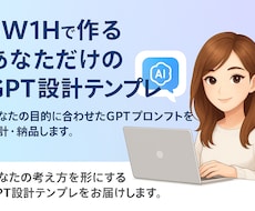 5W1Hで作るあなただけのGPT設計テンプレます イメージ1