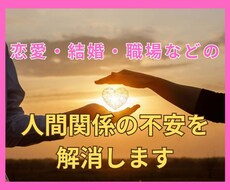 恋愛・結婚・職場などの人間関係の不安を解消します イメージ1