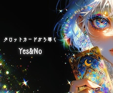 タロットカードでYes or No占います イメージ1