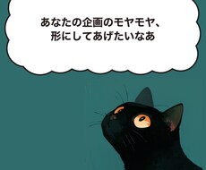 エンタメ企画コンセプトの言語化、壁打ちします イメージ1